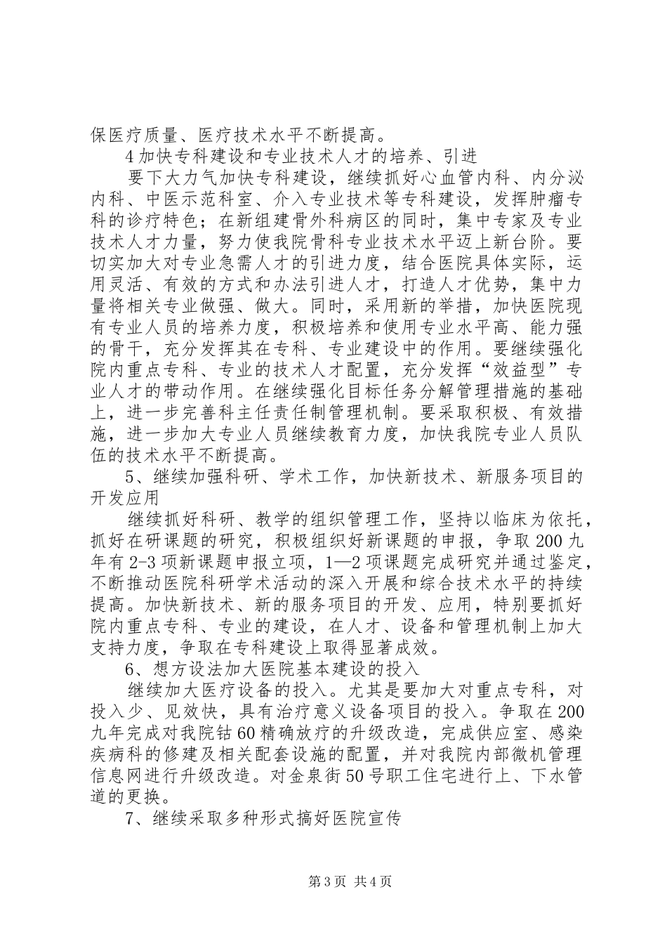 医院工作总体计划_第3页
