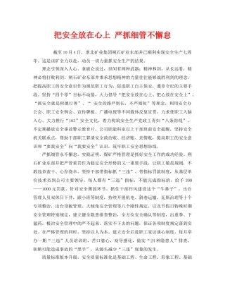 《安全管理》之把安全放在心上 严抓细管不懈怠 