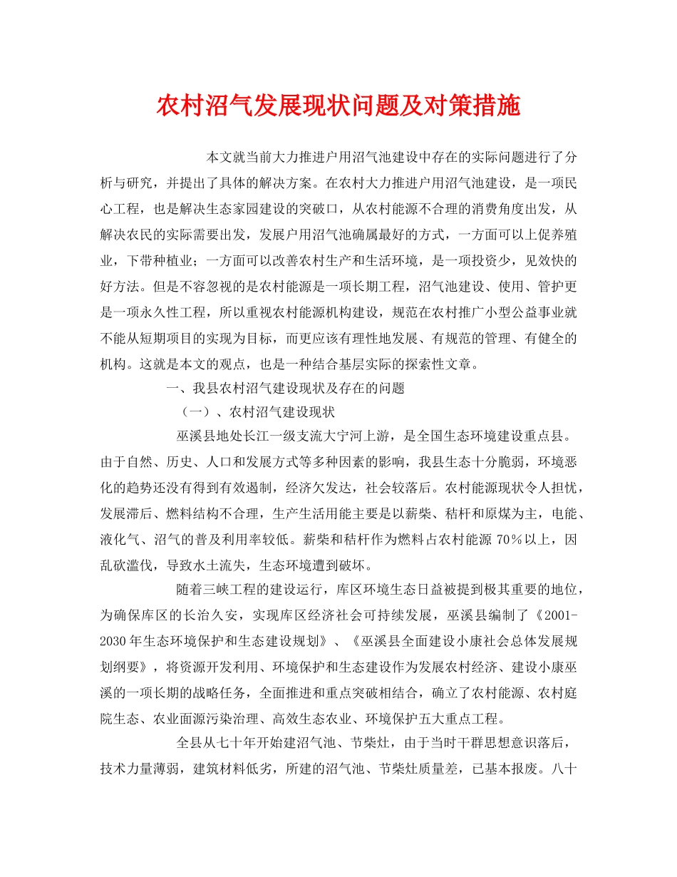 《安全管理环保》之农村沼气发展现状问题及对策措施 _第1页