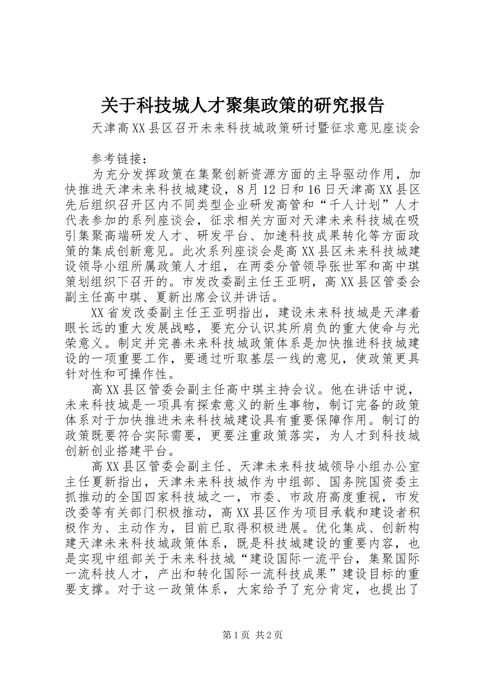 关于科技城人才聚集政策的研究报告 _第1页