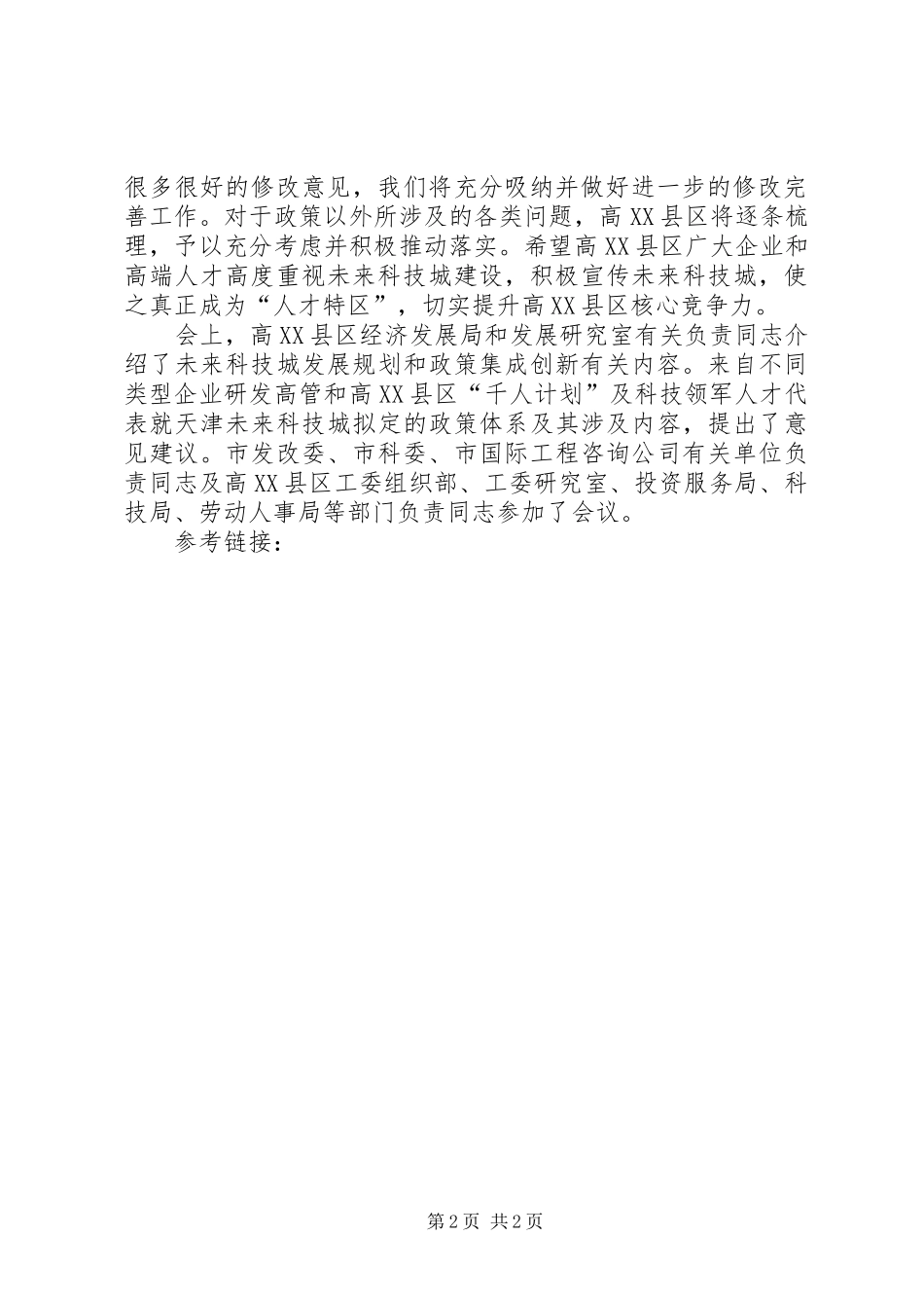 关于科技城人才聚集政策的研究报告 _第2页