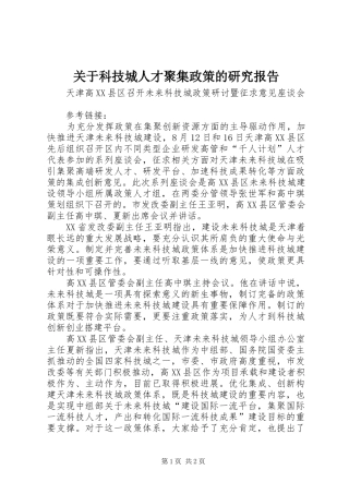 关于科技城人才聚集政策的研究报告 