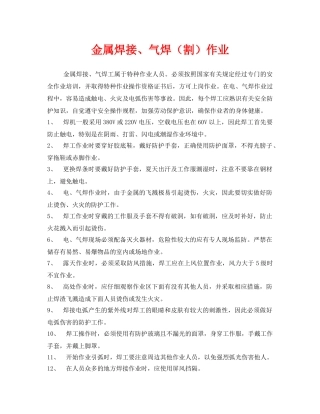 《安全管理》之金属焊接、气焊（割）作业 