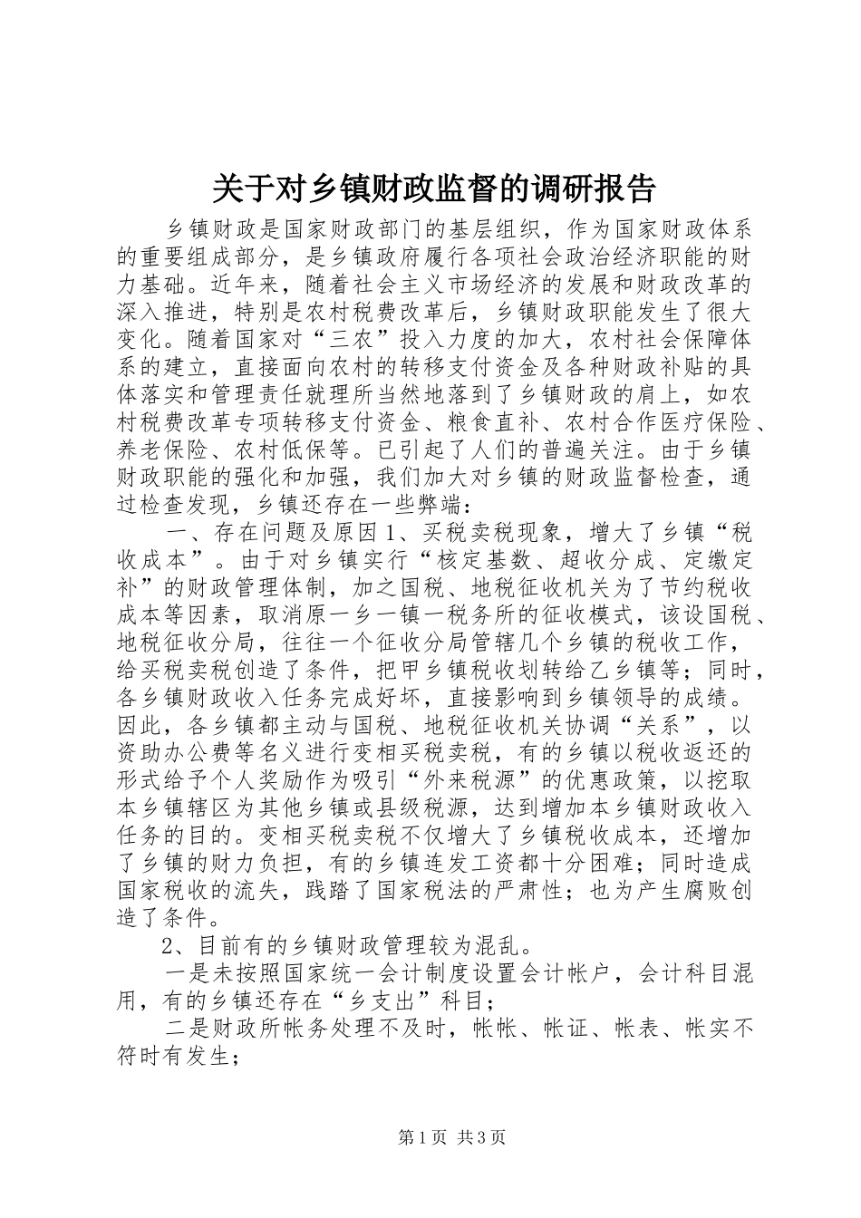 关于对乡镇财政监督的调研报告 _第1页