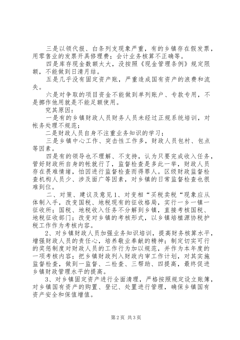 关于对乡镇财政监督的调研报告 _第2页