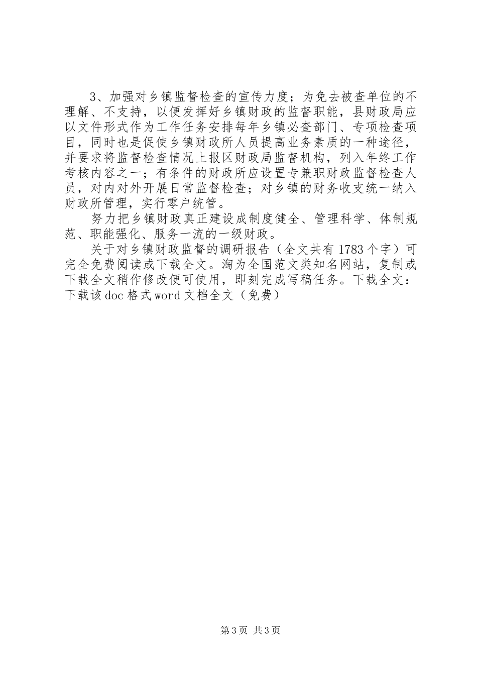 关于对乡镇财政监督的调研报告 _第3页