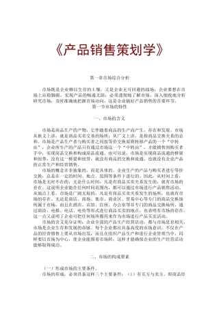 MBA产品销售策划学132页