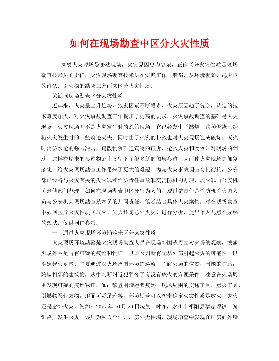 《安全管理》之如何在现场勘查中区分火灾性质 _第1页