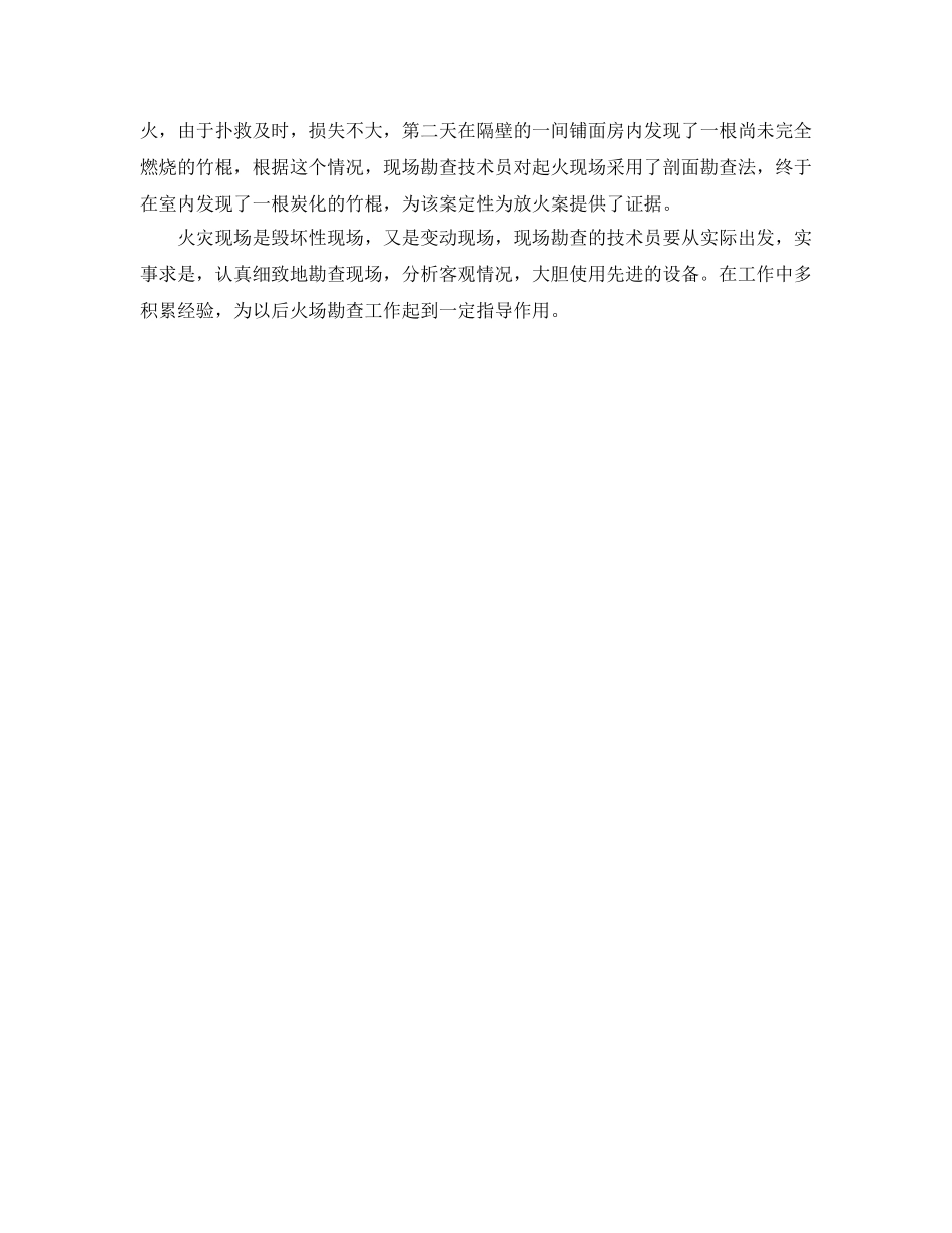 《安全管理》之如何在现场勘查中区分火灾性质 _第3页