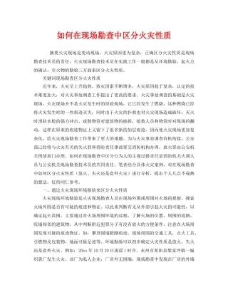 《安全管理》之如何在现场勘查中区分火灾性质 