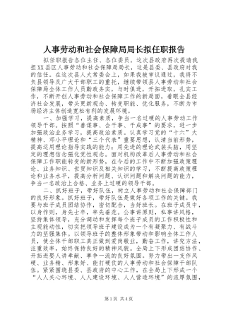 人事劳动和社会保障局局长拟任职报告 