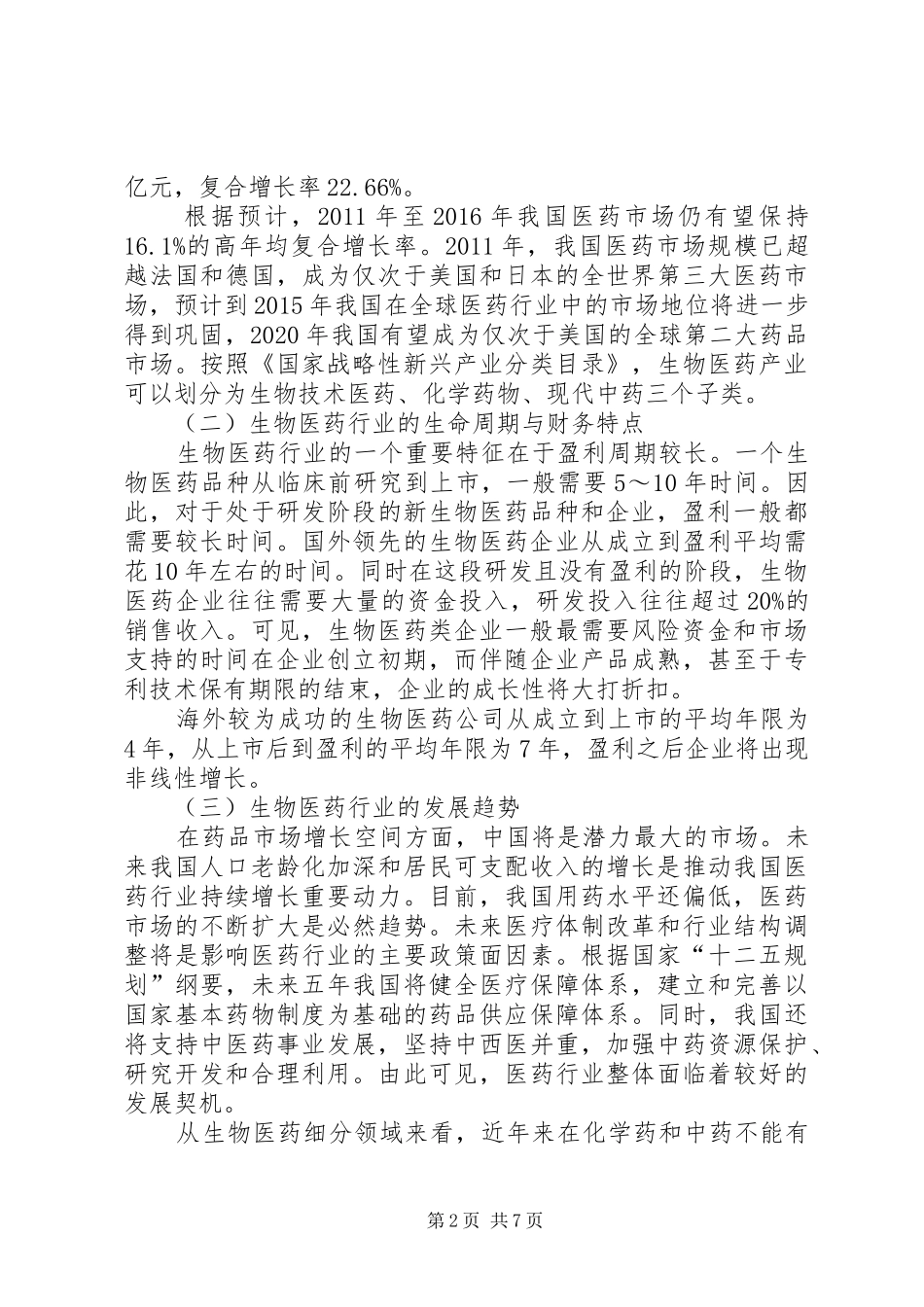 医药行业分析报告 _第2页