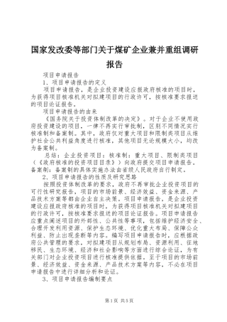 国家发改委等部门关于煤矿企业兼并重组调研报告 