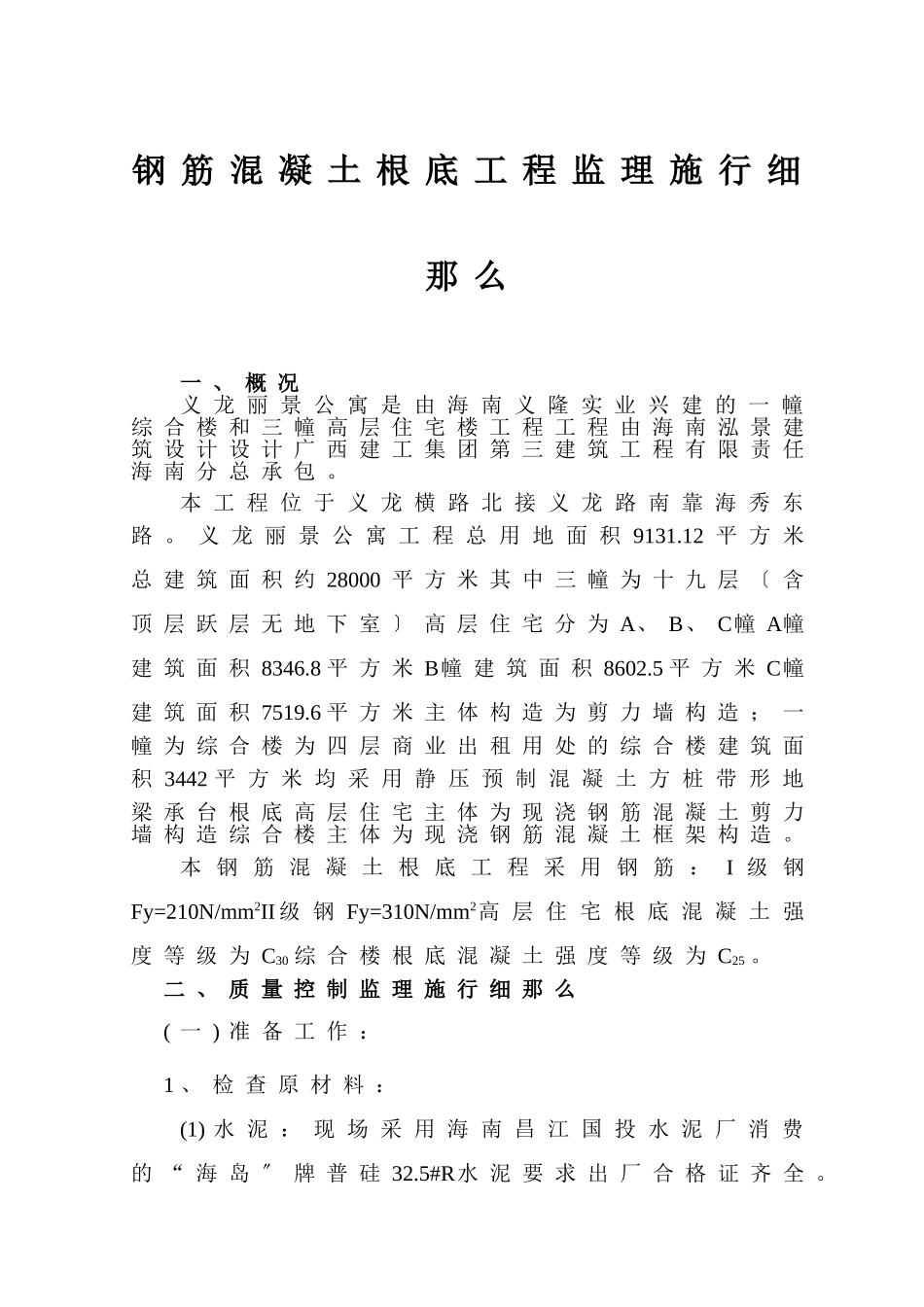 钢筋混凝土基础工程监理实施细则_第1页