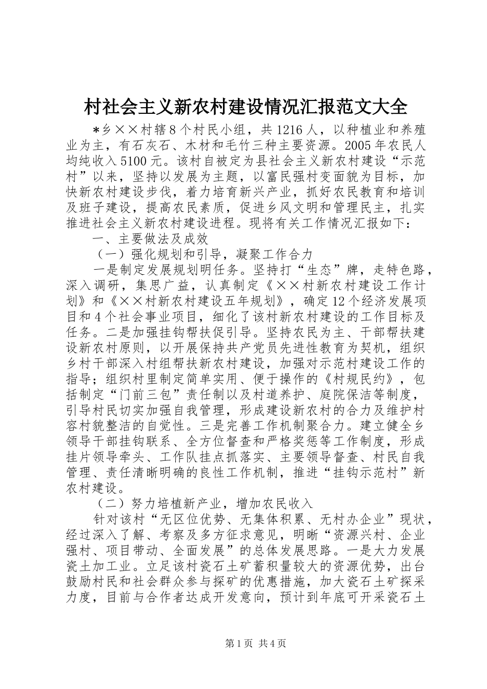 村社会主义新农村建设情况汇报范文大全 _第1页