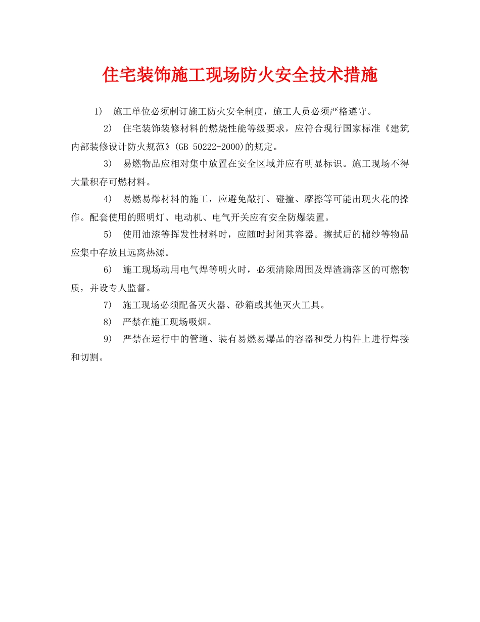《安全管理》之住宅装饰施工现场防火安全技术措施 _第1页