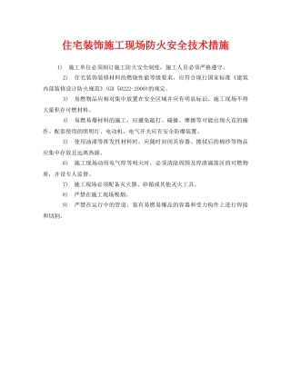 《安全管理》之住宅装饰施工现场防火安全技术措施 