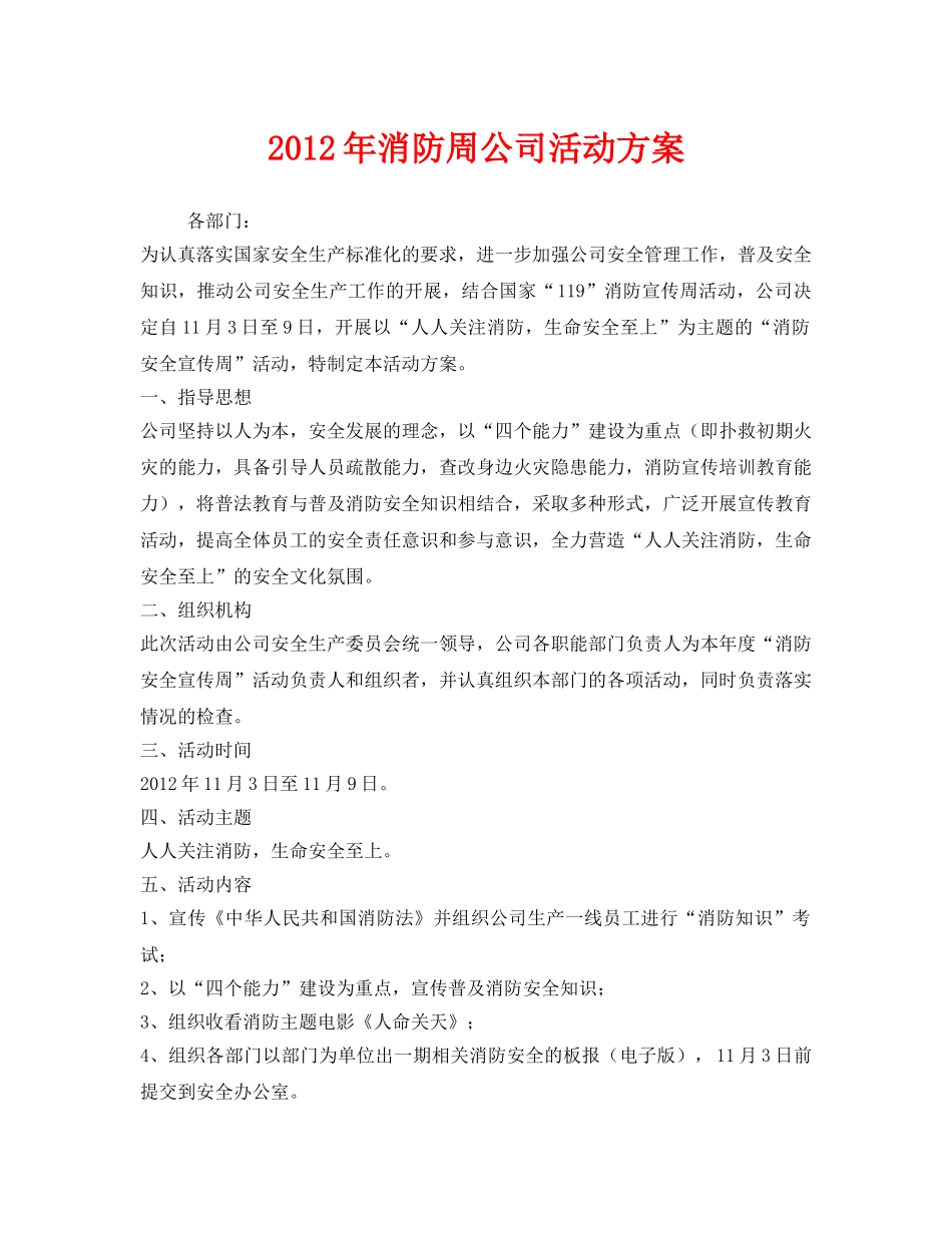 《安全管理文档》之2012年消防周公司活动方案 _第1页