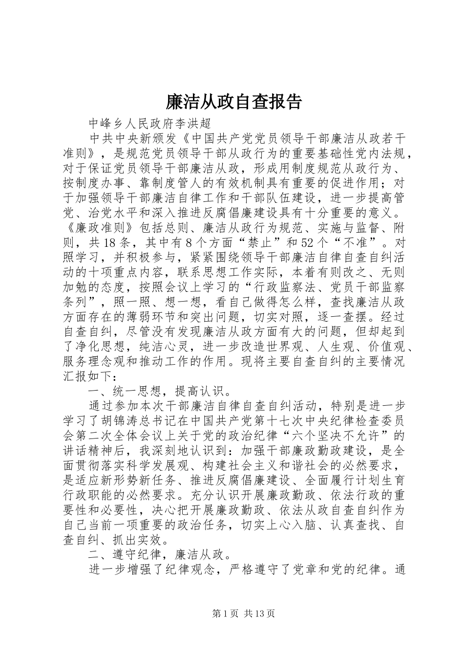 廉洁从政自查报告 _第1页
