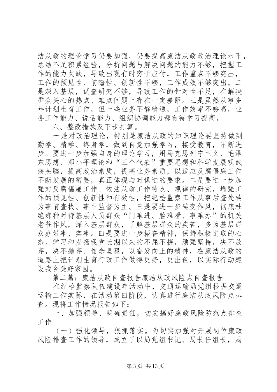 廉洁从政自查报告 _第3页