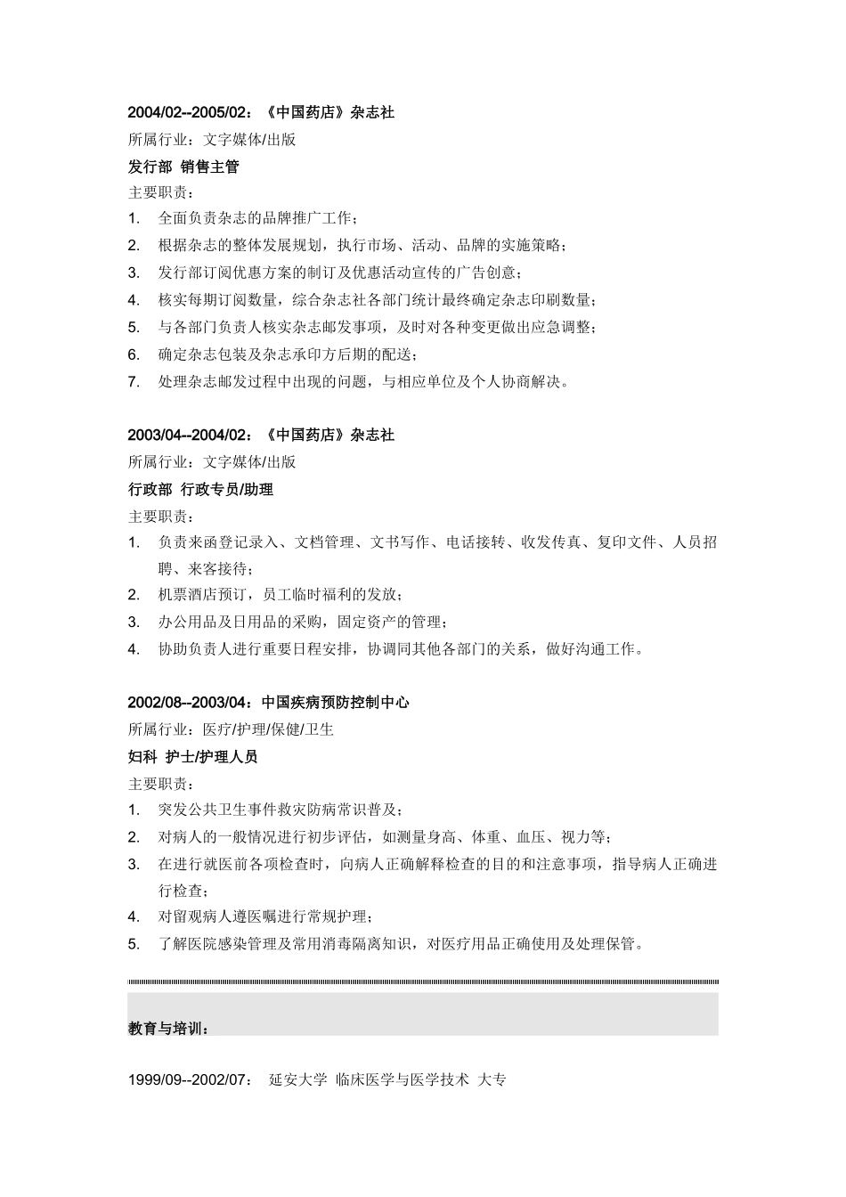 制药销售行政专员简历模板_第3页