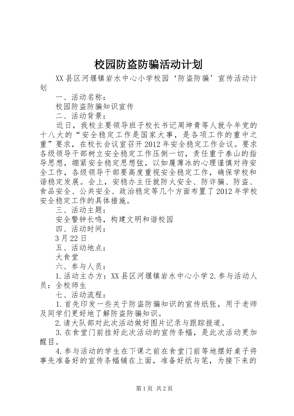 校园防盗防骗活动计划_第1页