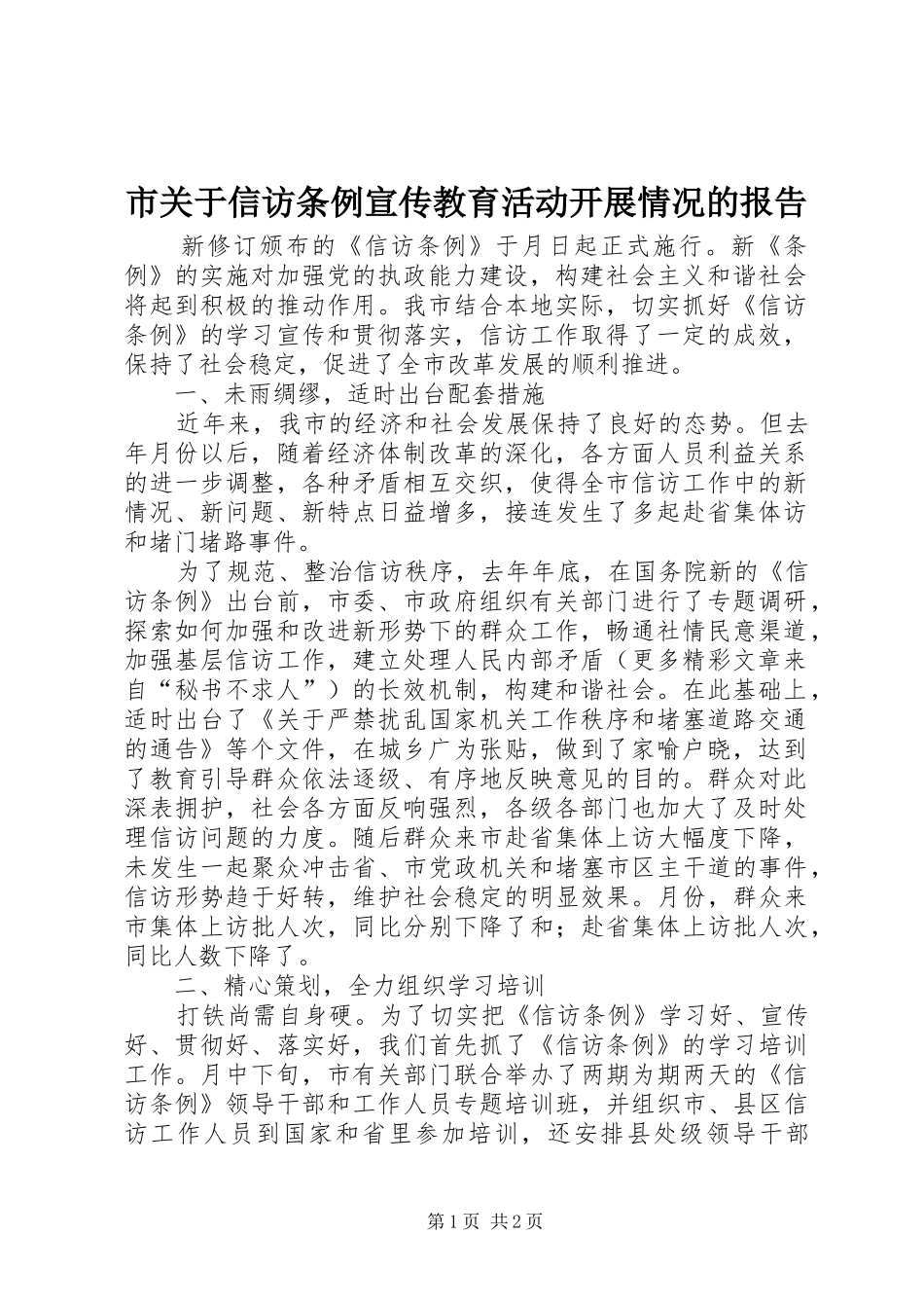市关于信访条例宣传教育活动开展情况的报告 _第1页