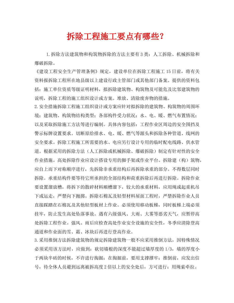《安全管理》之拆除工程施工要点有哪些？ _第1页