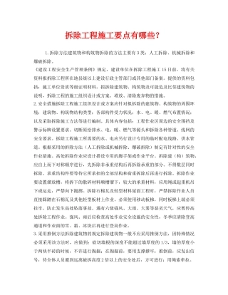 《安全管理》之拆除工程施工要点有哪些？ 