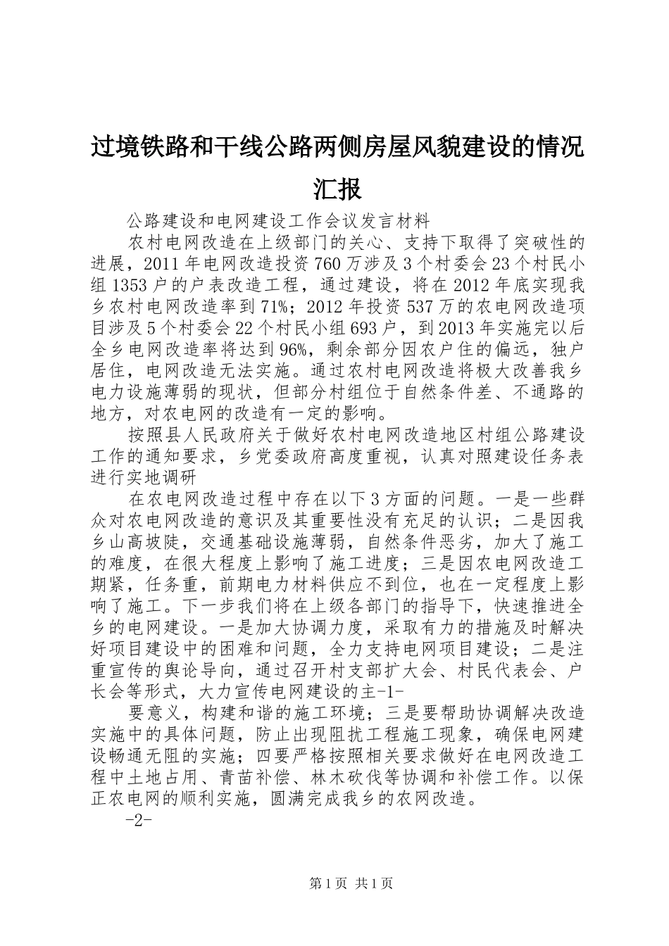 过境铁路和干线公路两侧房屋风貌建设的情况汇报 _第1页