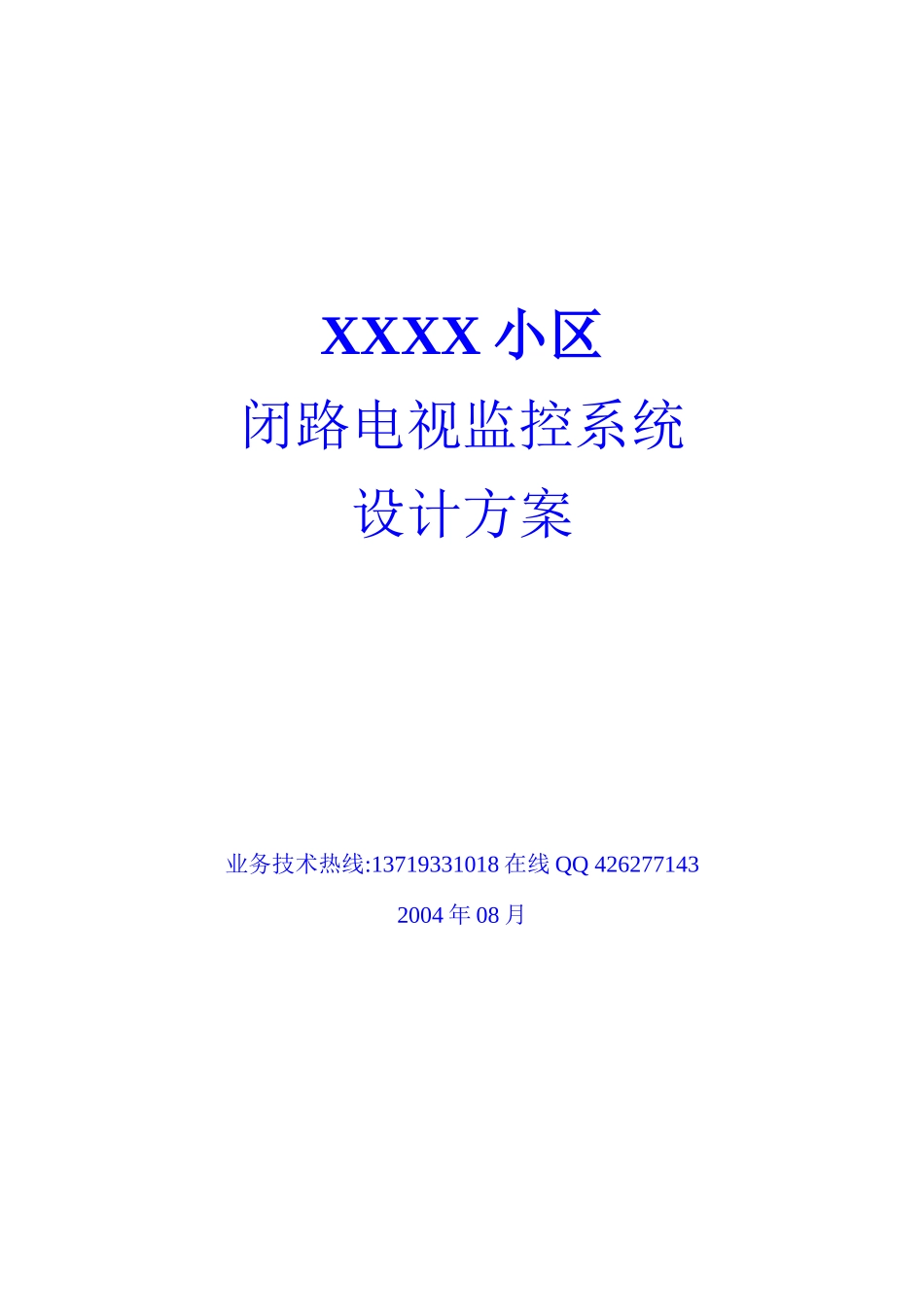 XX小区闭路电视监控系统设计方案（ 23）_第1页