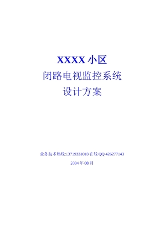 XX小区闭路电视监控系统设计方案（ 23）