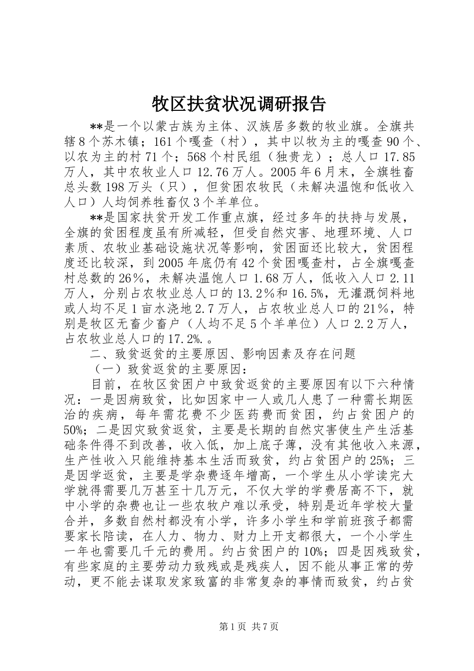 牧区扶贫状况调研报告 _第1页