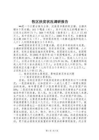 牧区扶贫状况调研报告 