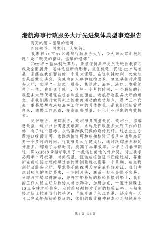 港航海事行政服务大厅先进集体典型事迹报告 