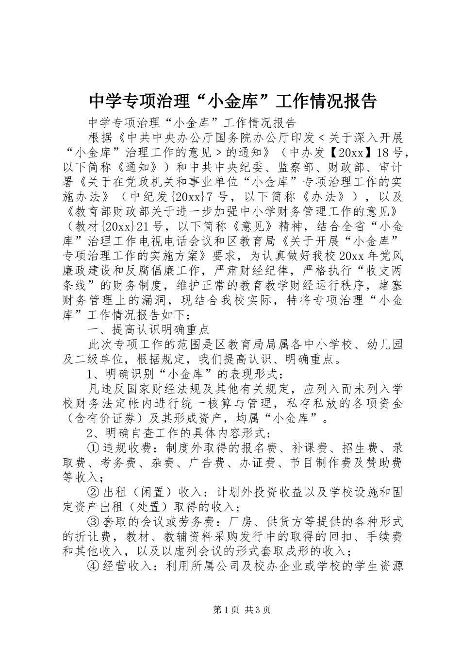 中学专项治理“小金库”工作情况报告 _第1页