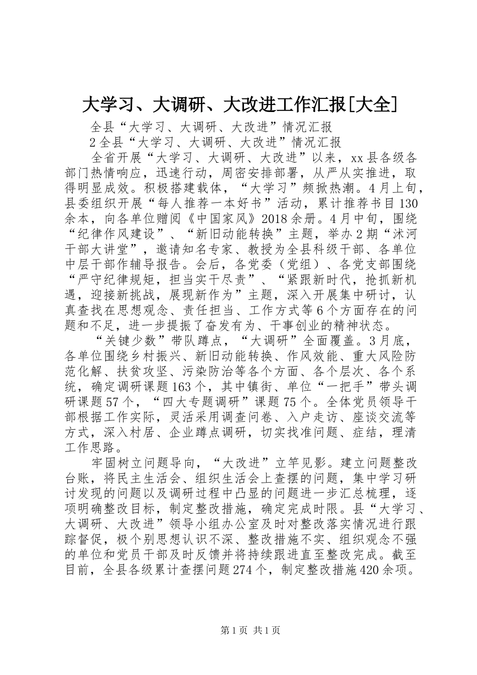 大学习、大调研、大改进工作汇报[大全] _第1页