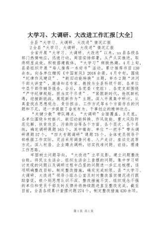 大学习、大调研、大改进工作汇报[大全] 