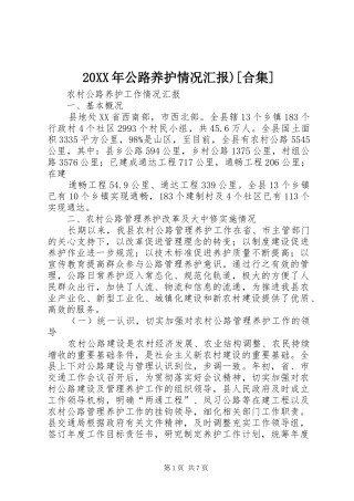 20XX年公路养护情况汇报)[合集]