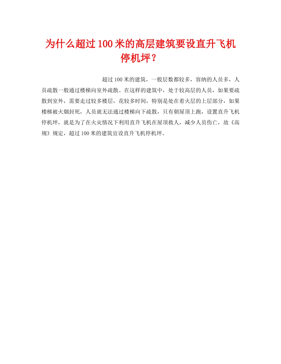 《安全管理》之为什么超过100米的高层建筑要设直升飞机停机坪？ _第1页