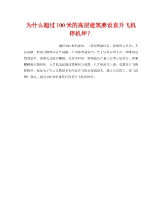 《安全管理》之为什么超过100米的高层建筑要设直升飞机停机坪？ 