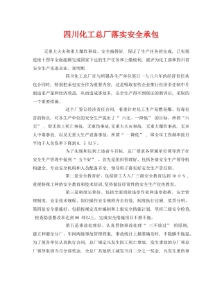 《安全管理》之四川化工总厂落实安全承包 