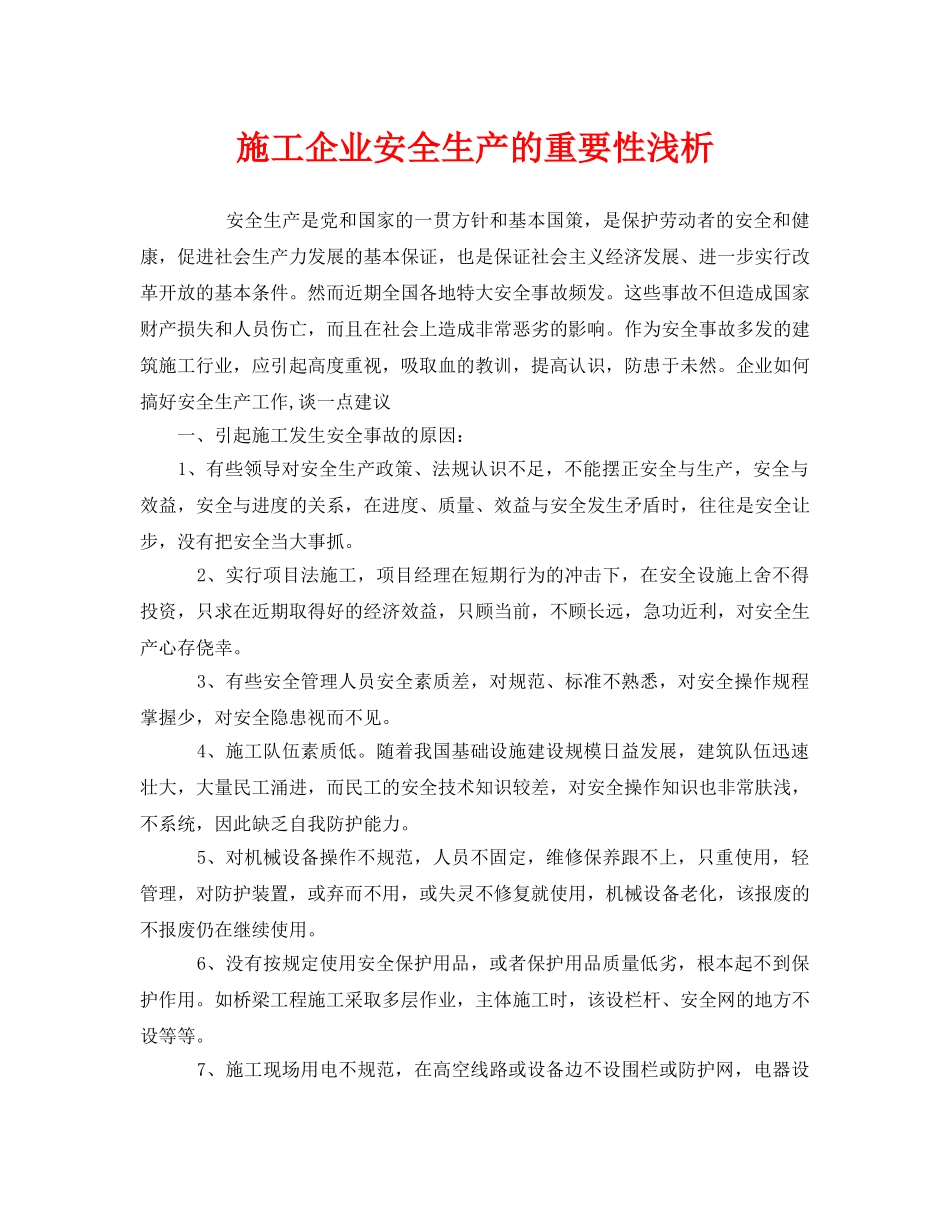 《安全管理论文》之施工企业安全生产的重要性浅析 _第1页