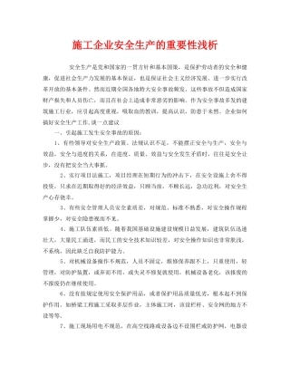 《安全管理论文》之施工企业安全生产的重要性浅析 