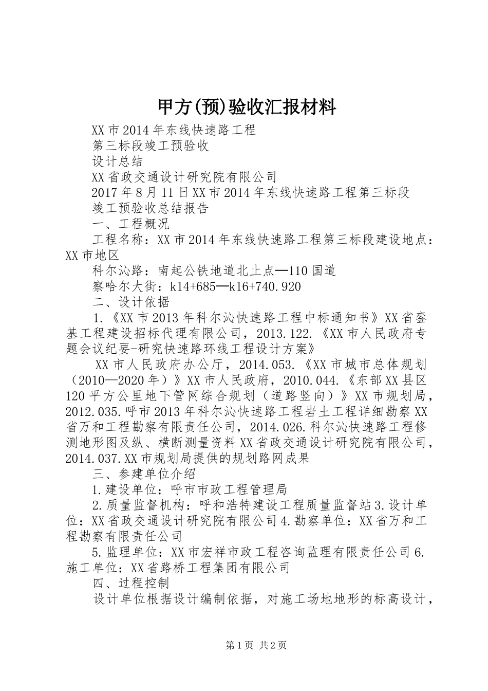 甲方(预)验收汇报材料 _第1页