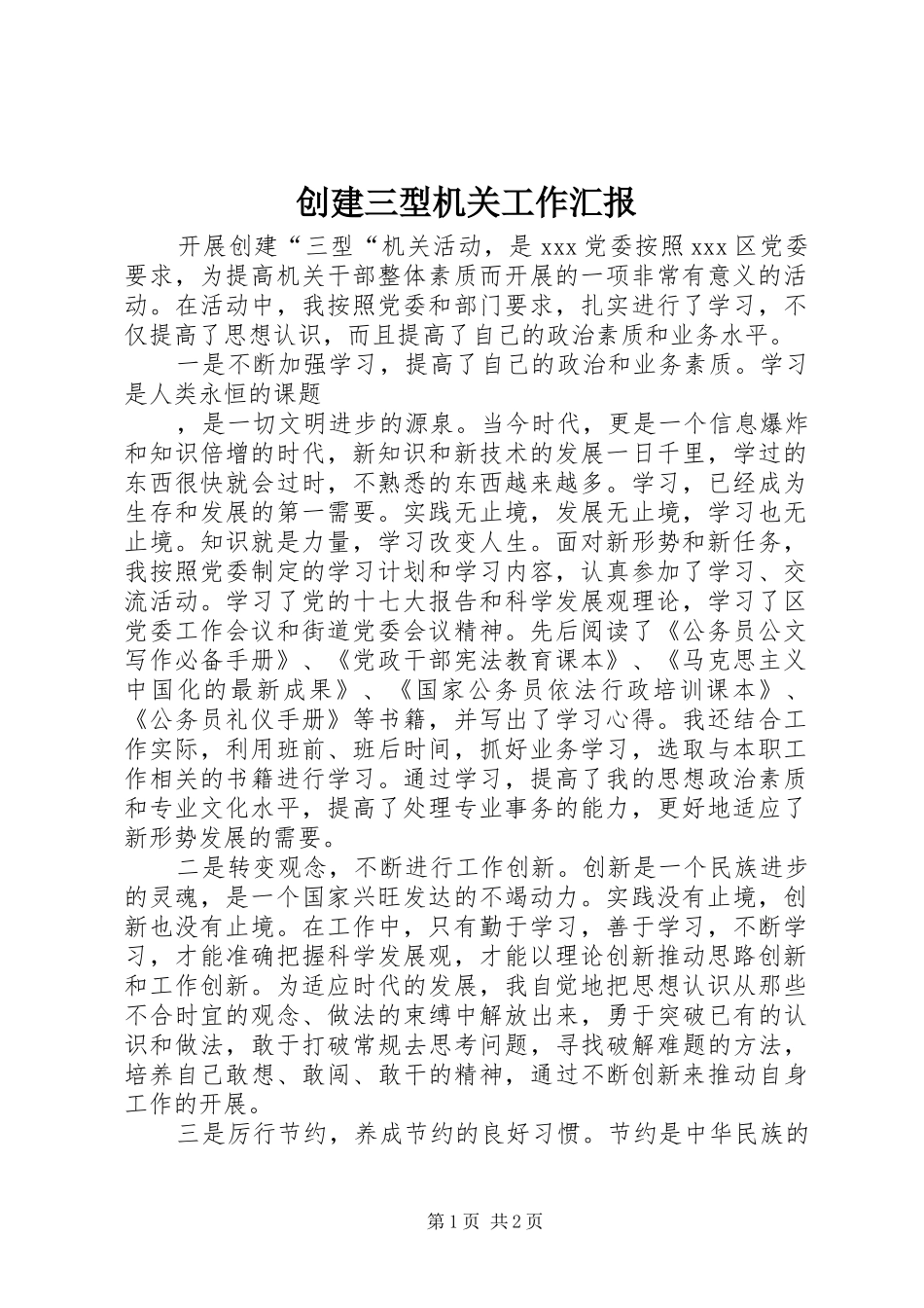 创建三型机关工作汇报 _第1页