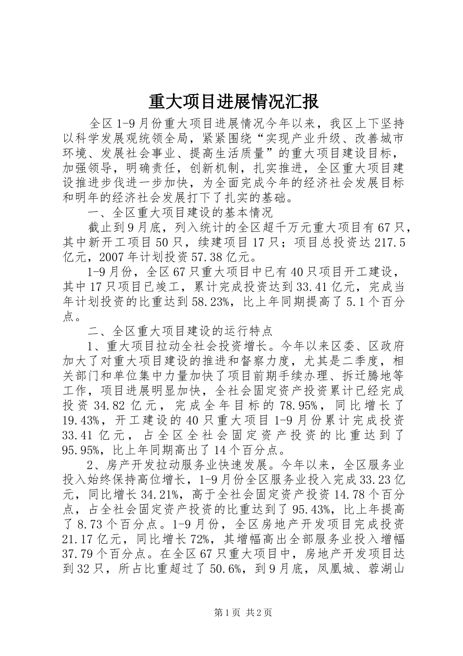 重大项目进展情况汇报 _第1页