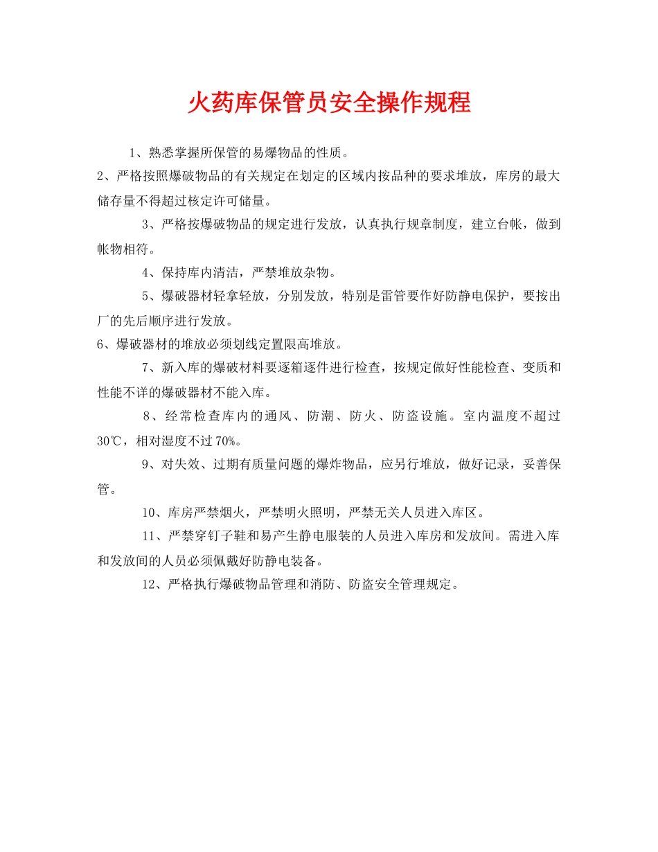 《安全操作规程》之火药库保管员安全操作规程 _第1页