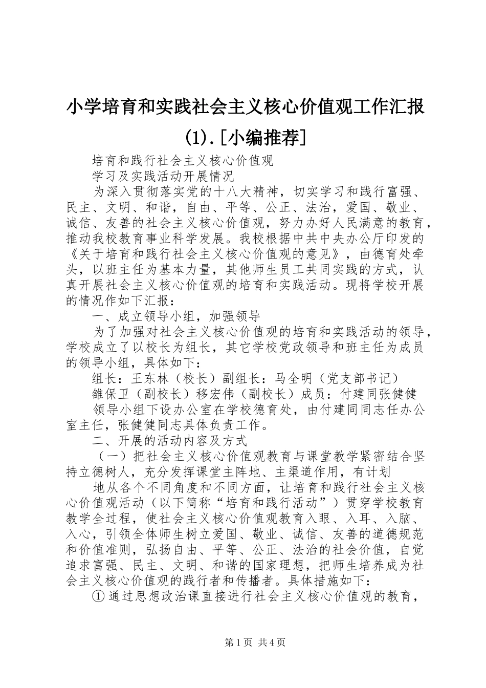 小学培育和实践社会主义核心价值观工作汇报.[小编推荐]_第1页