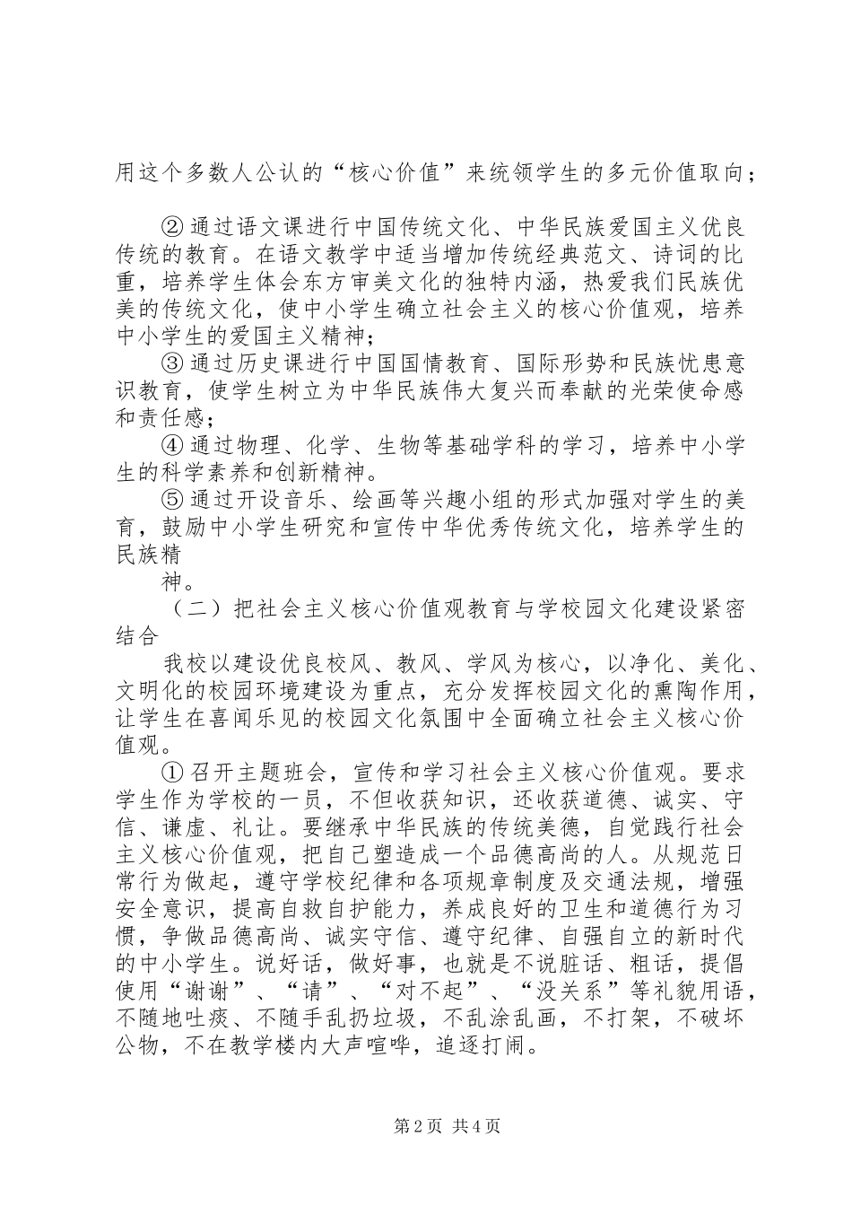 小学培育和实践社会主义核心价值观工作汇报.[小编推荐]_第2页